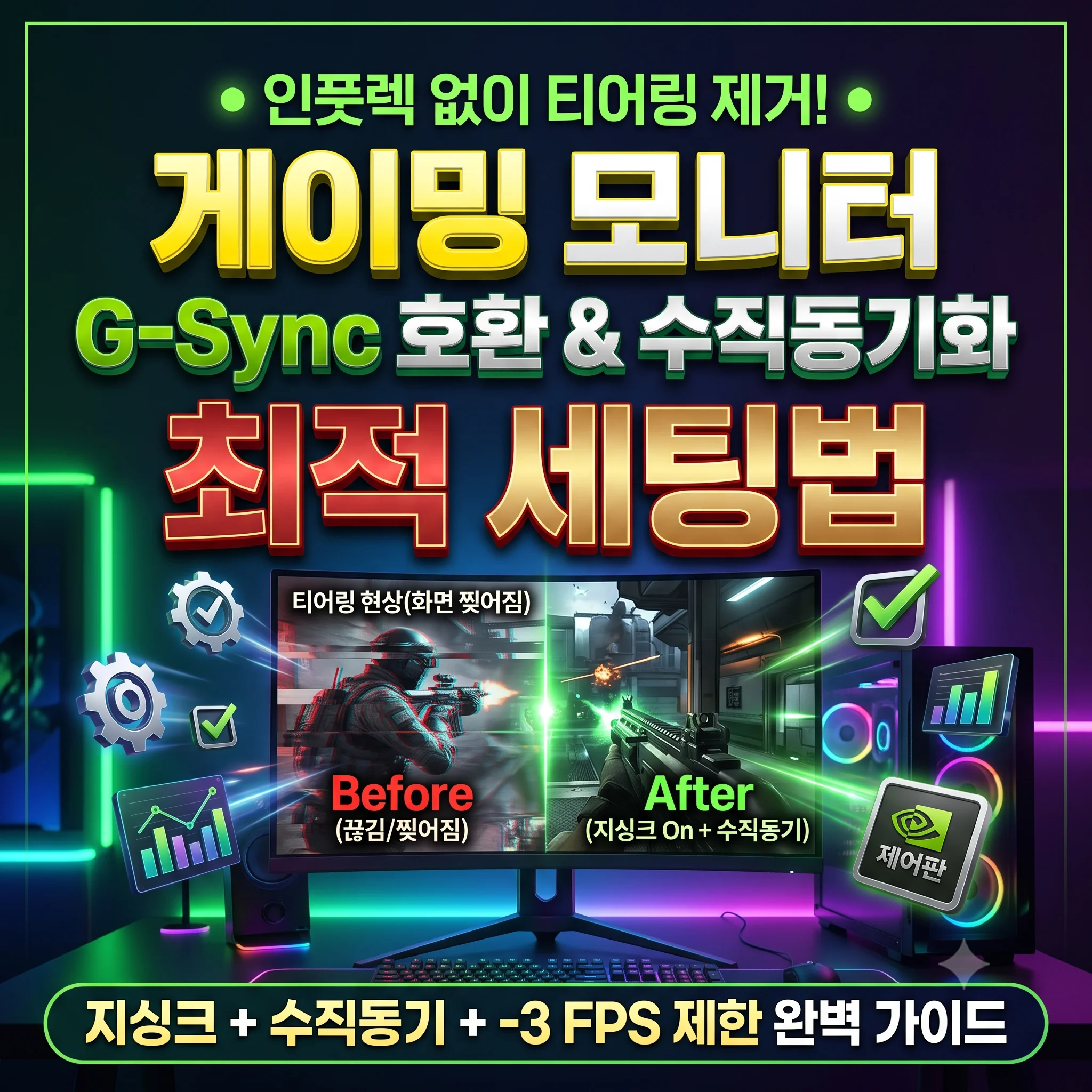 게이밍 모니터 지싱크 호환 및 수직동기화 최적 세팅 가이드