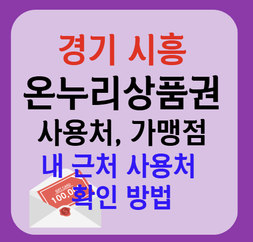 시흥시 온누리상품권 사용처 가맹점 총정리, 내 주변 사용처 확인