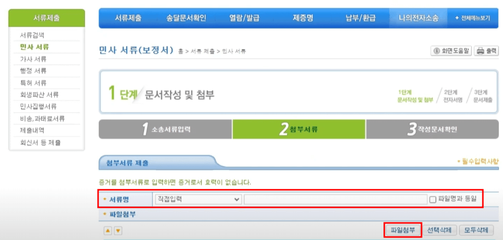 전자소송 보정서 제출 방법7