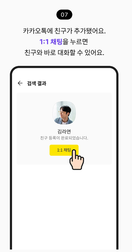 방법 7: 친구 추가 완료 확인하기
