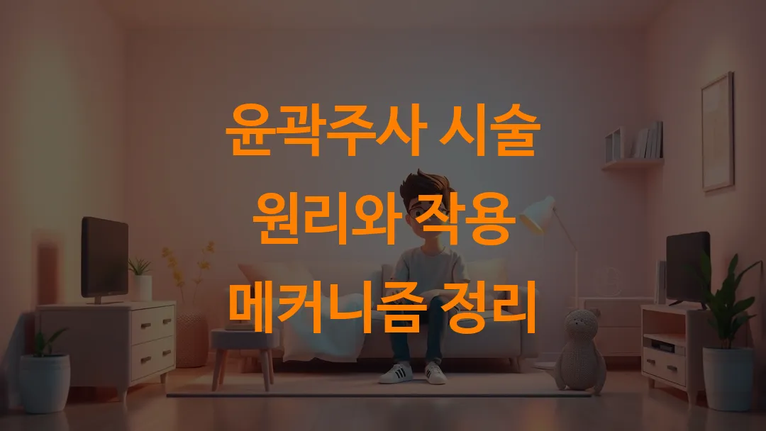 윤곽주사 시술 원리와 작용 메커니즘 정리