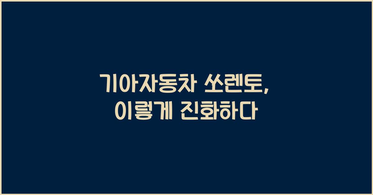 기아자동차 쏘렌토