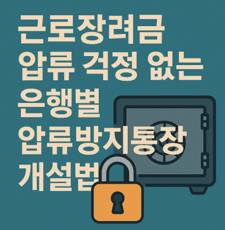 근로장려금 은행별 압류방지통장 개설법