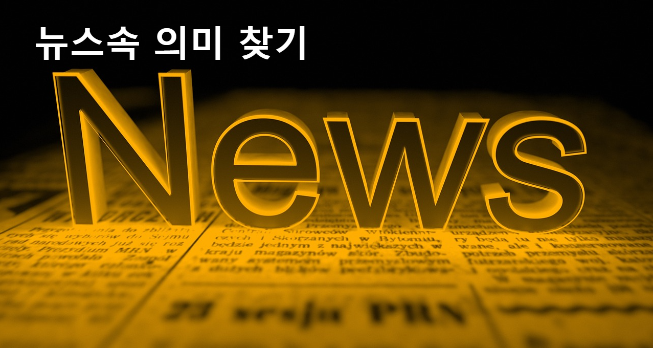 뉴스
