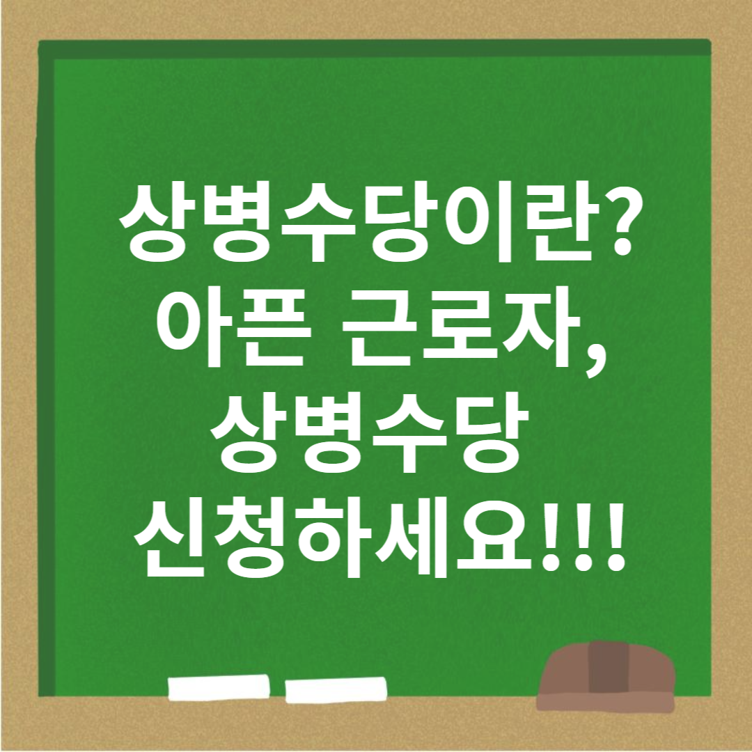 상병수당이란? 상병수당 신청하세요