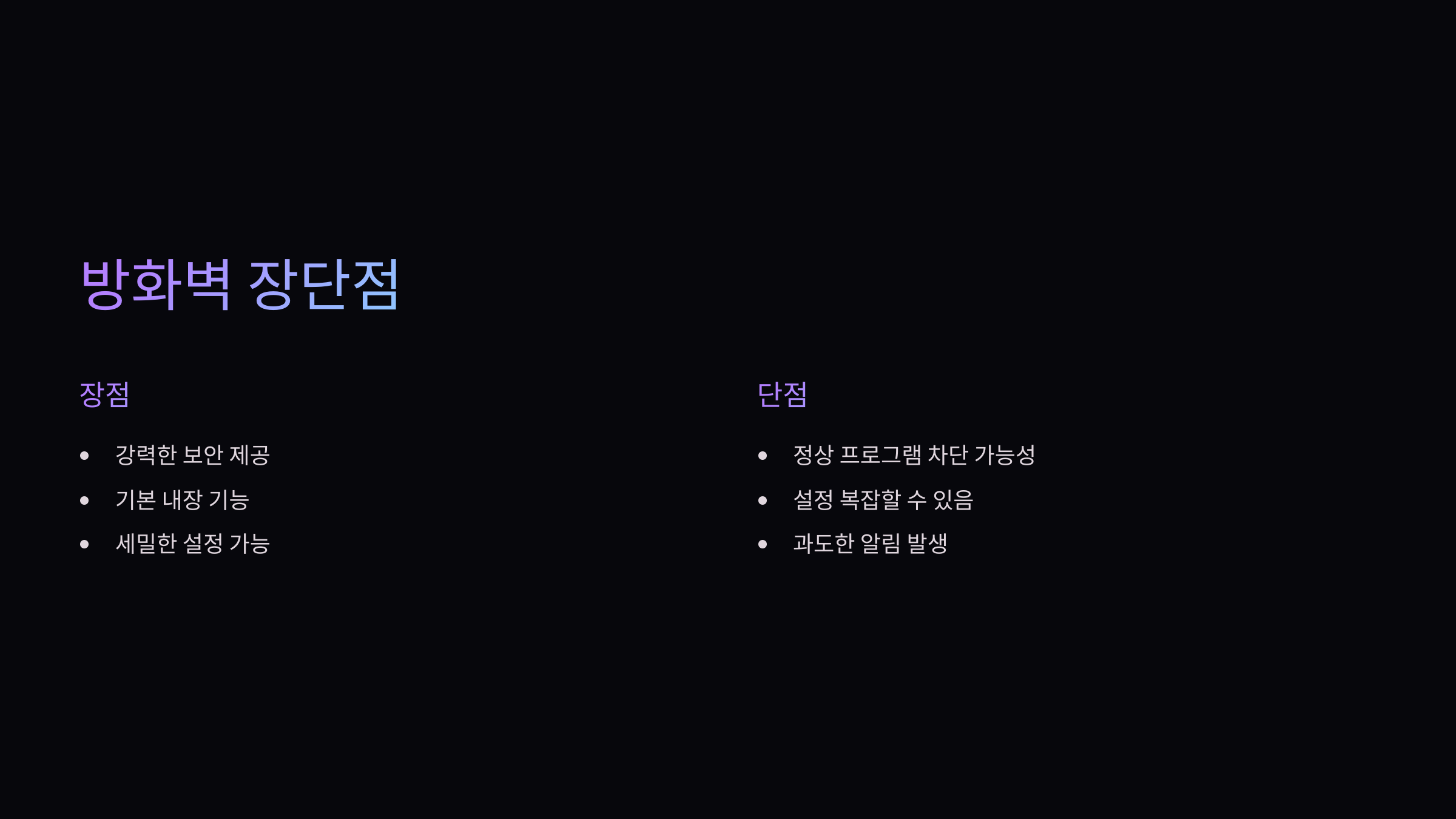 방화벽장단점