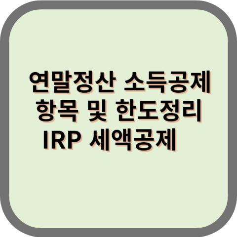 연말정산 소득공제항목 및 정리