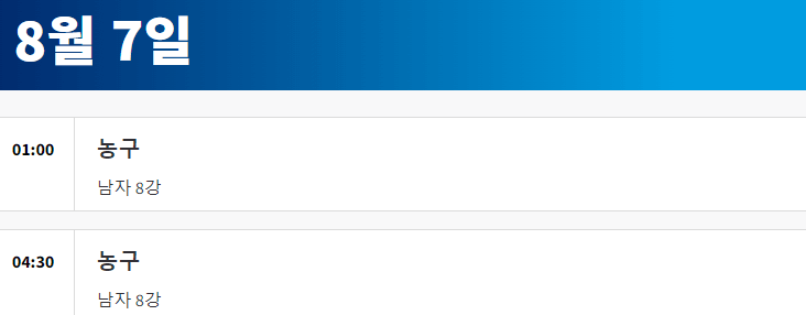 2024 파리올림픽 농구 경기 일정