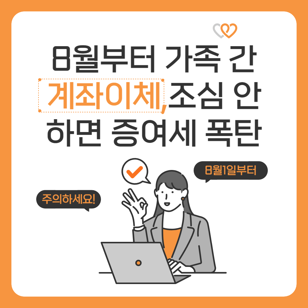 8월1일부터 가족 간 계좌이체, 조심 안 하면 증여세 폭탄?