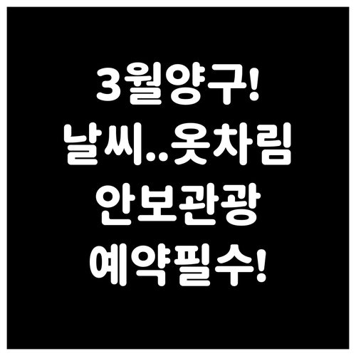 3월 양구 여행 준비물 날씨 안보 관..