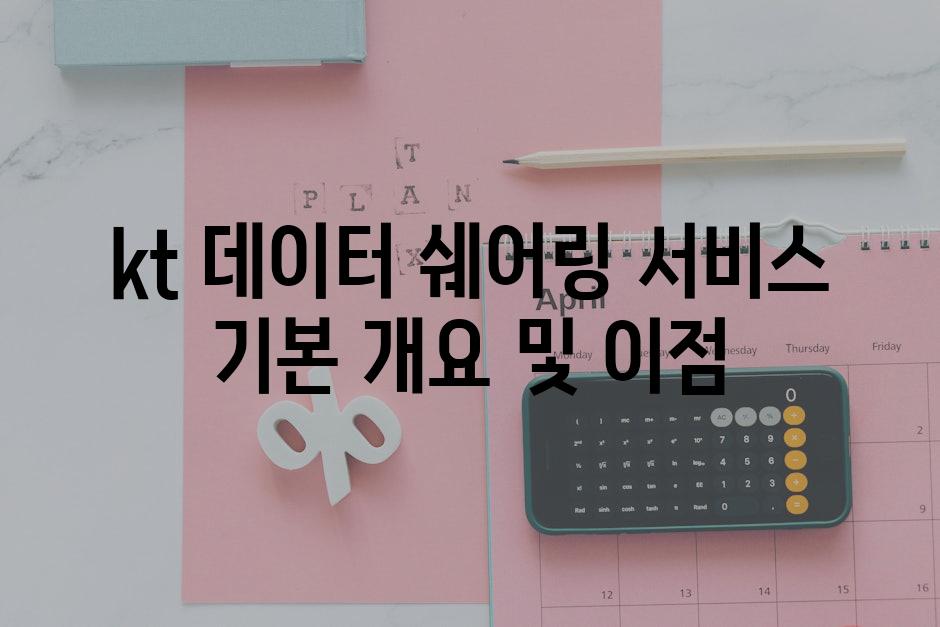 kt 데이터 쉐어링 서비스 기본 개요 및 이점