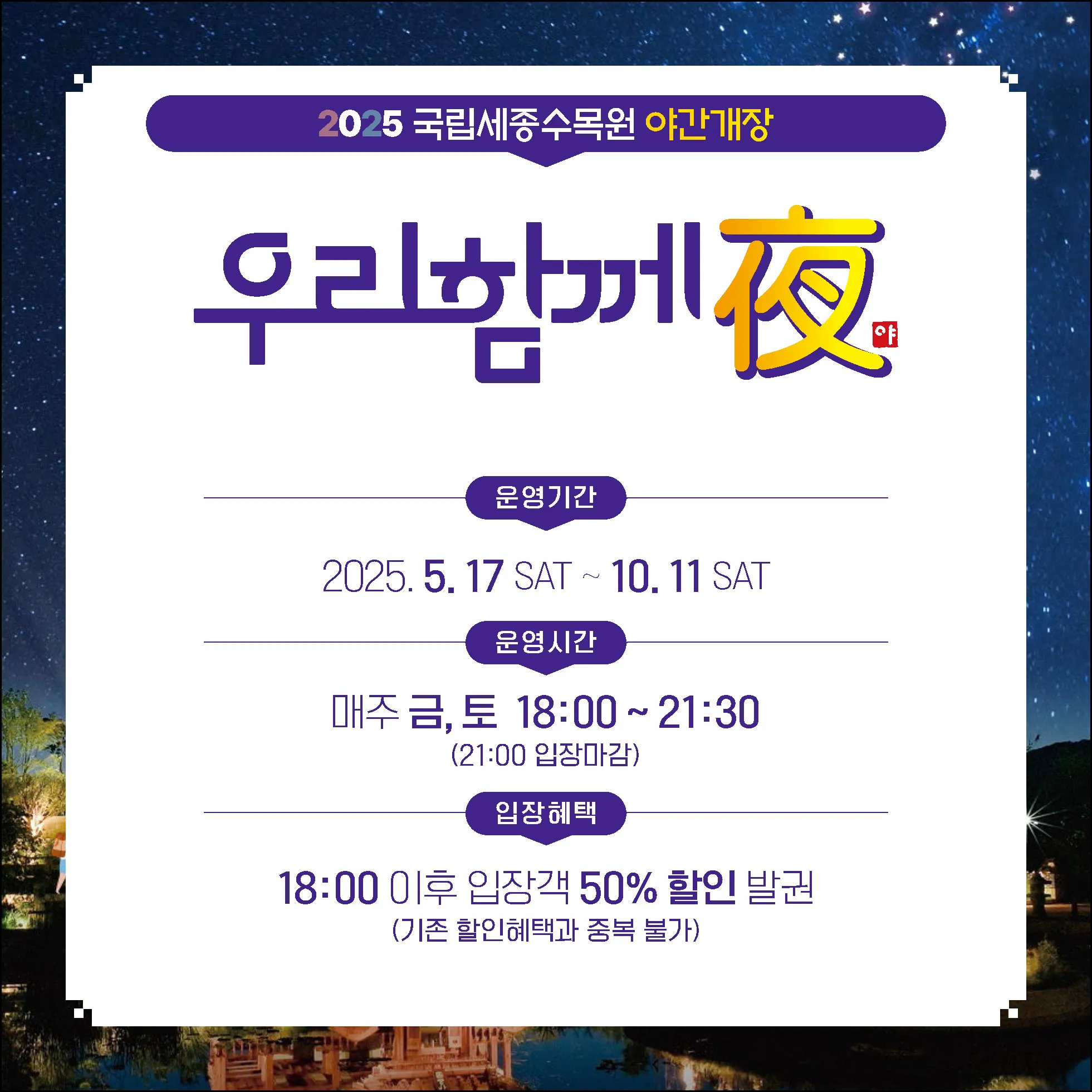 세종수목원 야간개장