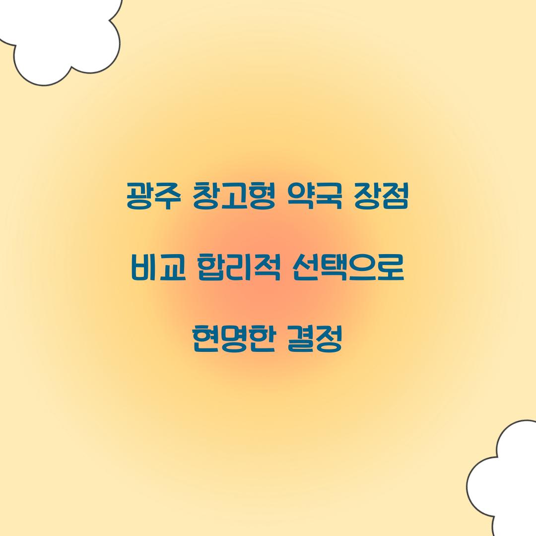 광주 창고형 약국