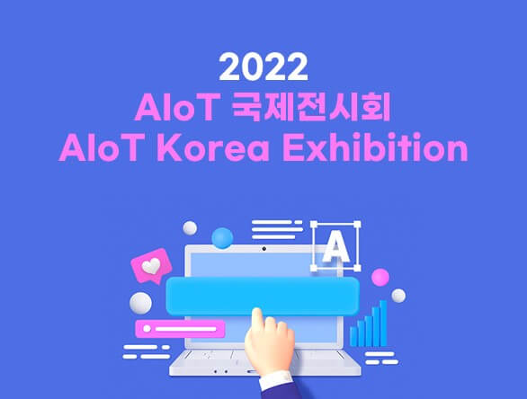 2022 AIoT 국제전시회