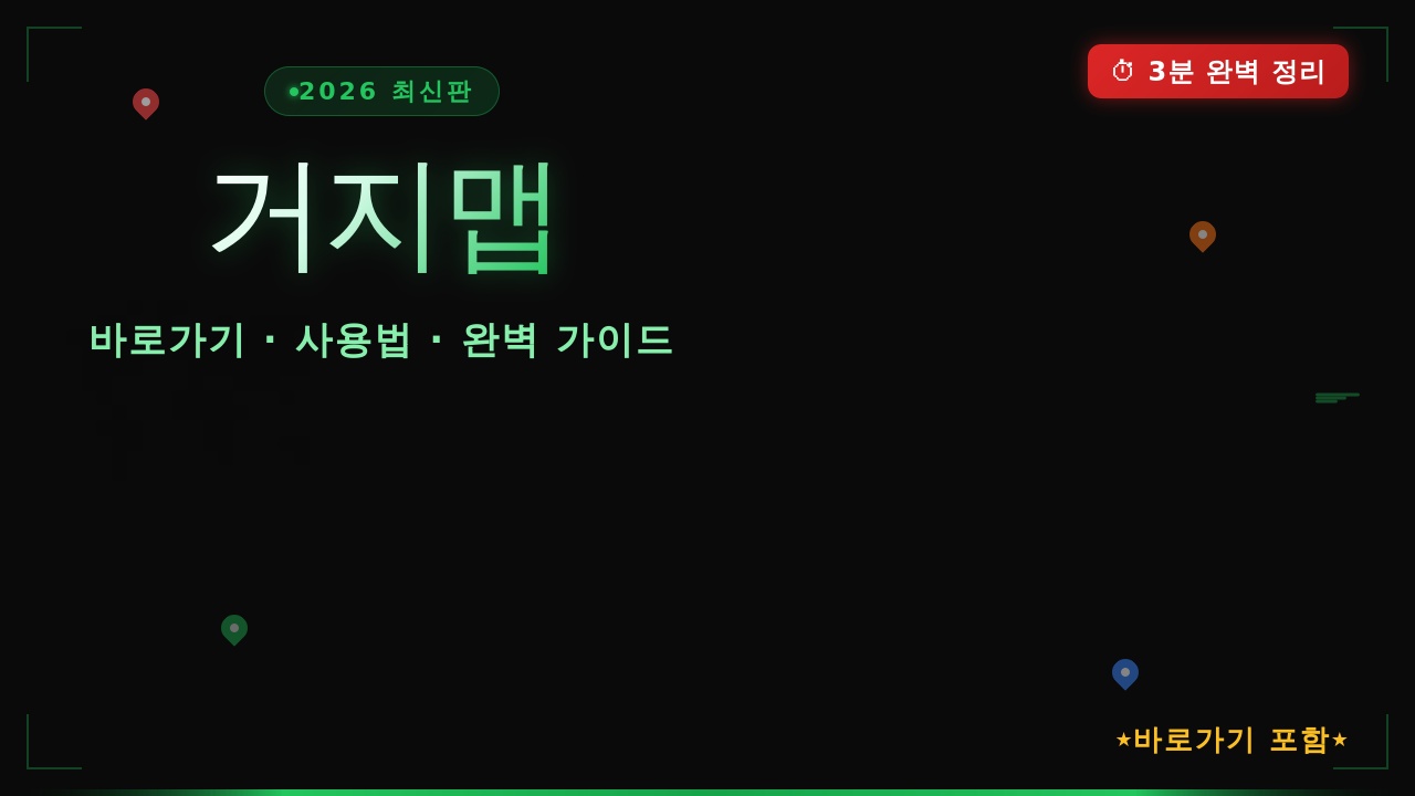 2026 거지맵 바로가기 3분 완벽 정리