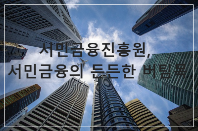 서민금융진흥원