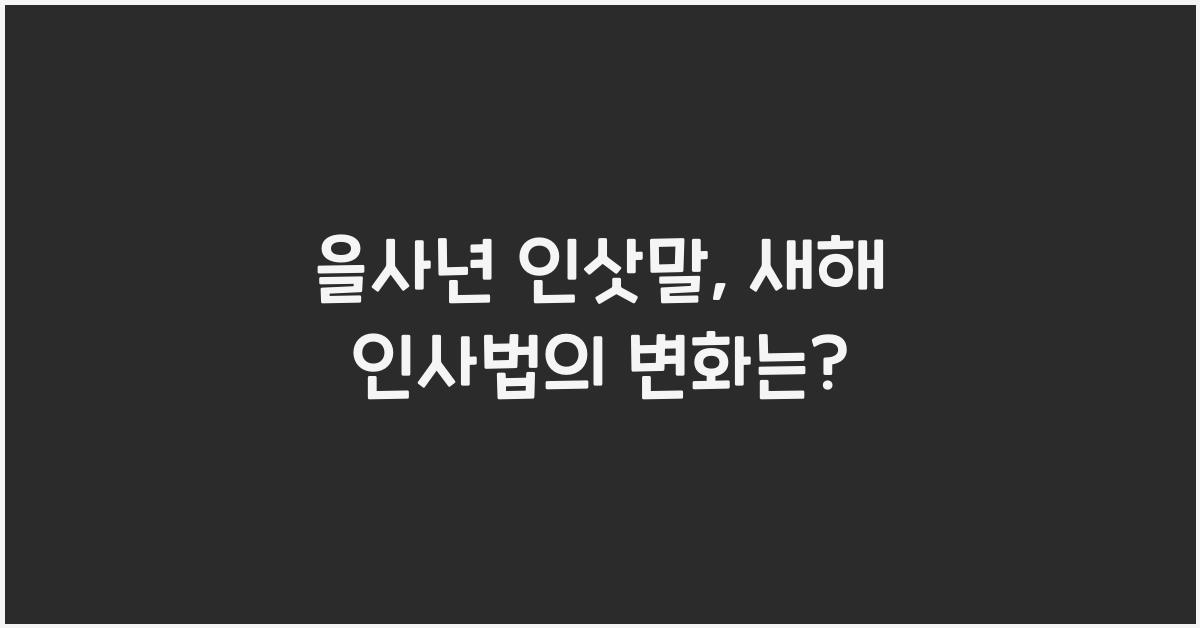 을사년 인삿말
