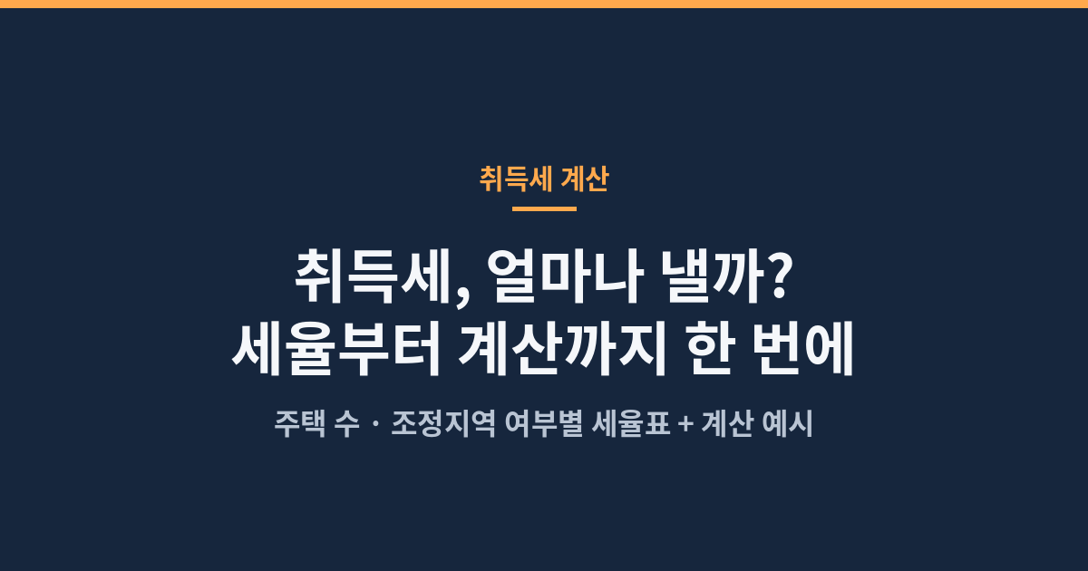 취득세 세율부터 계산까지 한 번에 정리