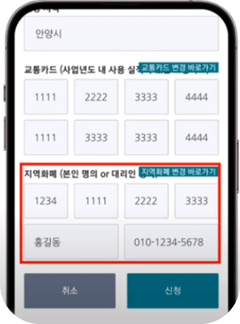 경기도 청소년 교통비 지원 포털 등록 지역화폐.