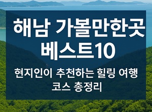해남 가볼만한곳 베스트10