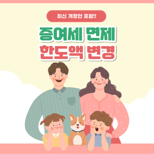 증여세 면제 한도액