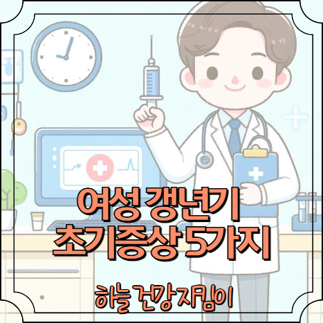 여성 갱년기 초기증상 5가지