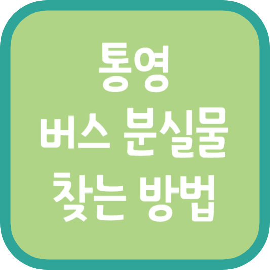 통영 버스 분실물 찾는 방법