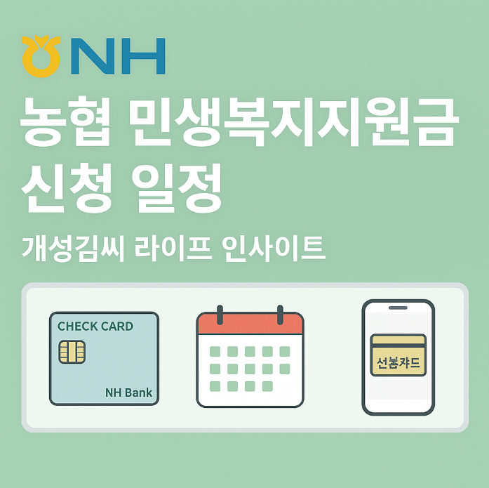 농협 민생복지지원금,지원금 신청 방법,농협 선불카드,농협카드 포인트,2025 지원금 일정,정부 복지지원금