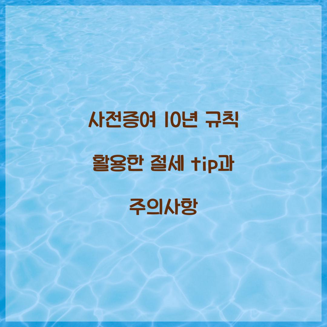 사전증여 10년 규칙