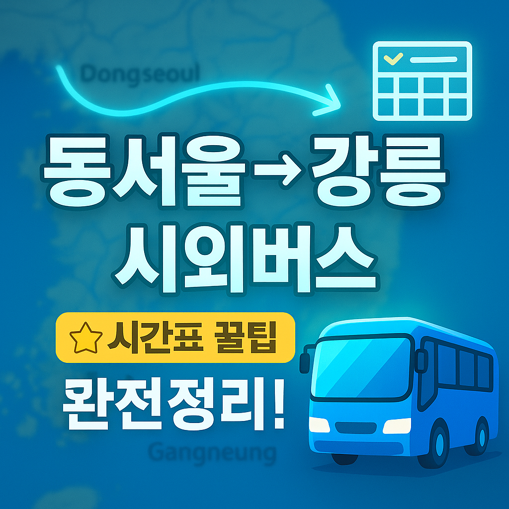 동서울터미널 &rarr; 강릉 시외버스 노선 시간표 꿀팁