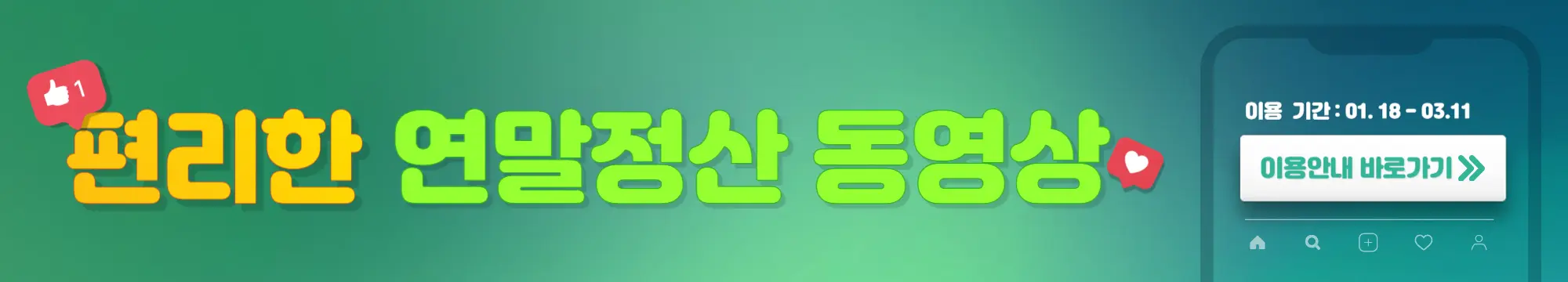 편리한-연말정산-작성-제출방법-예상세액-환급금-동영상