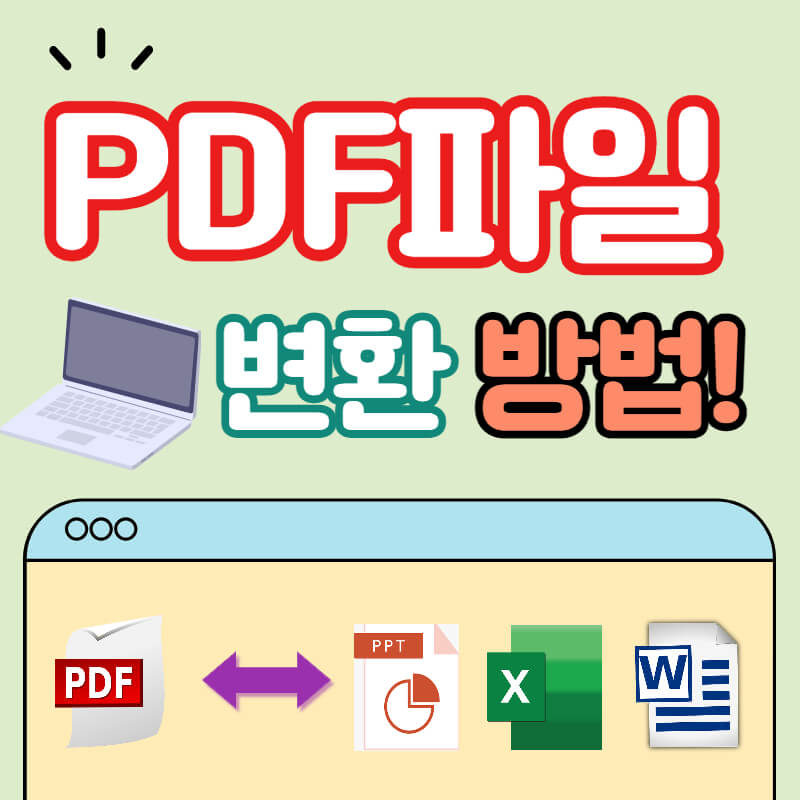 pdf 파일 변환 방법