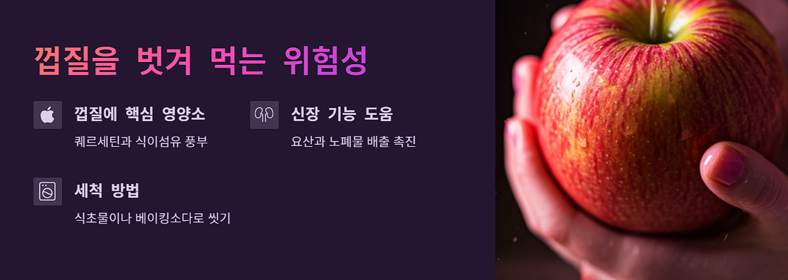 껍질을 벗겨 먹는 위험성