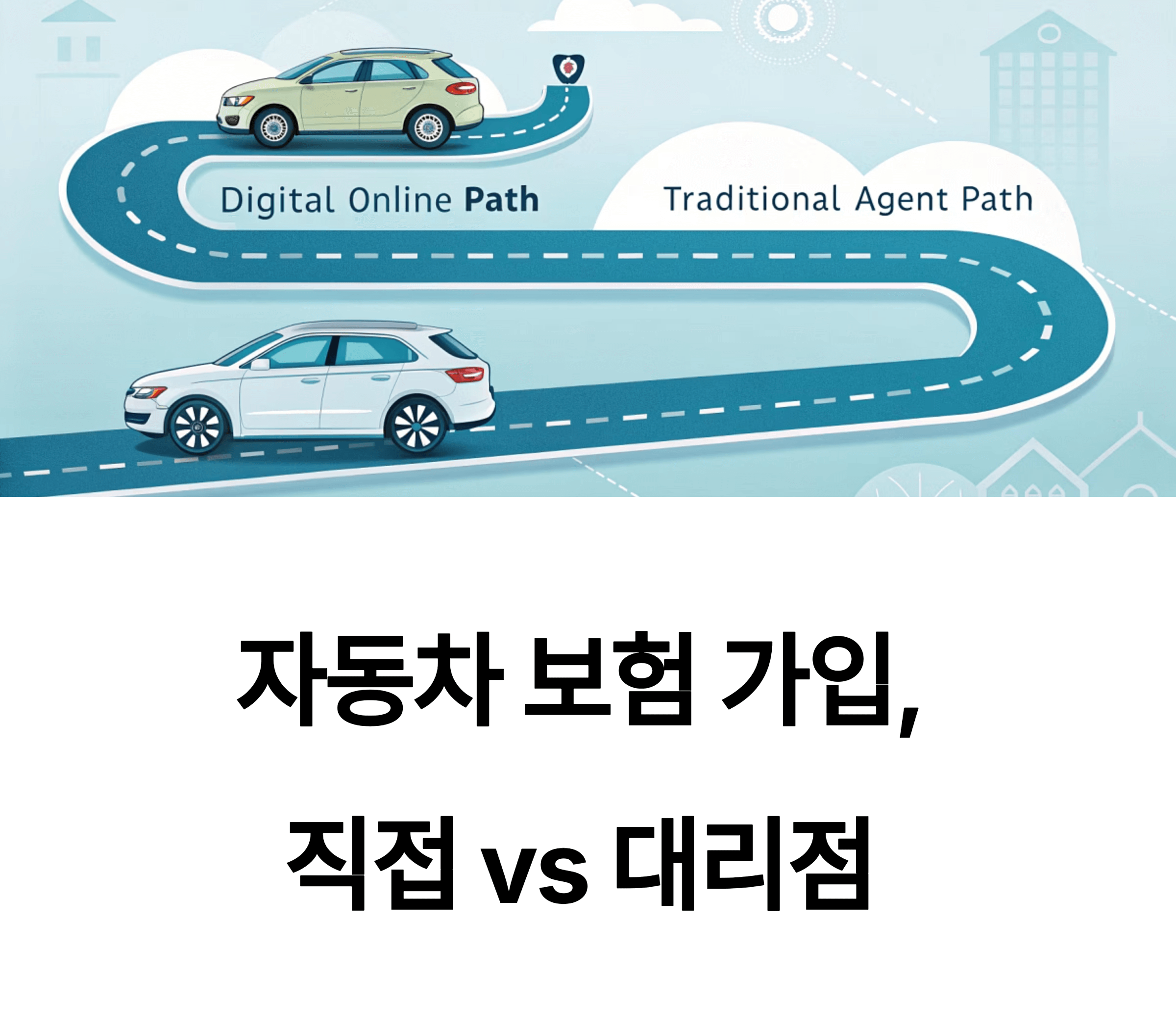 자동차 보험 직접가입 vs 대리점가입, 무엇이 더 유리할까?