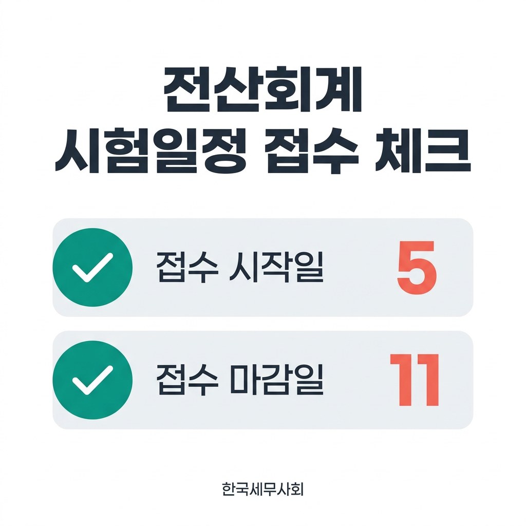전산회계 시험일정 접수 체크