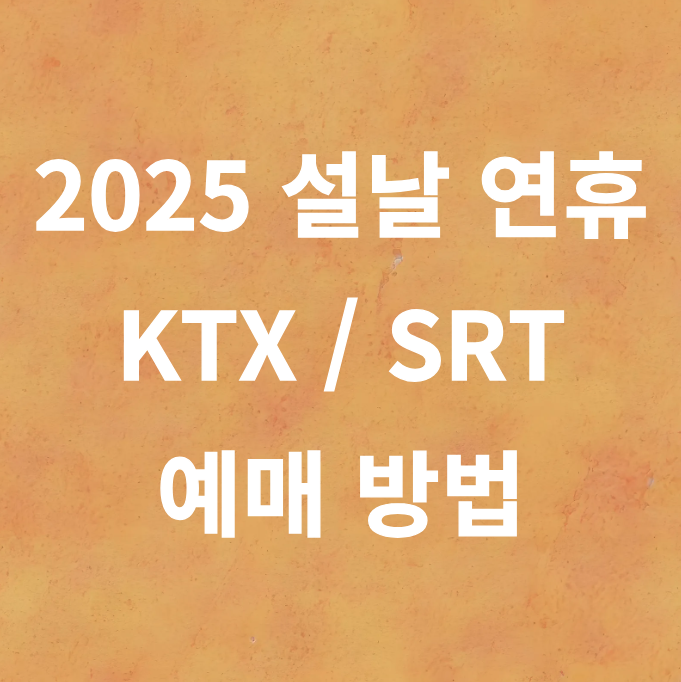2025 설날 KTX / SRT 예매 방법