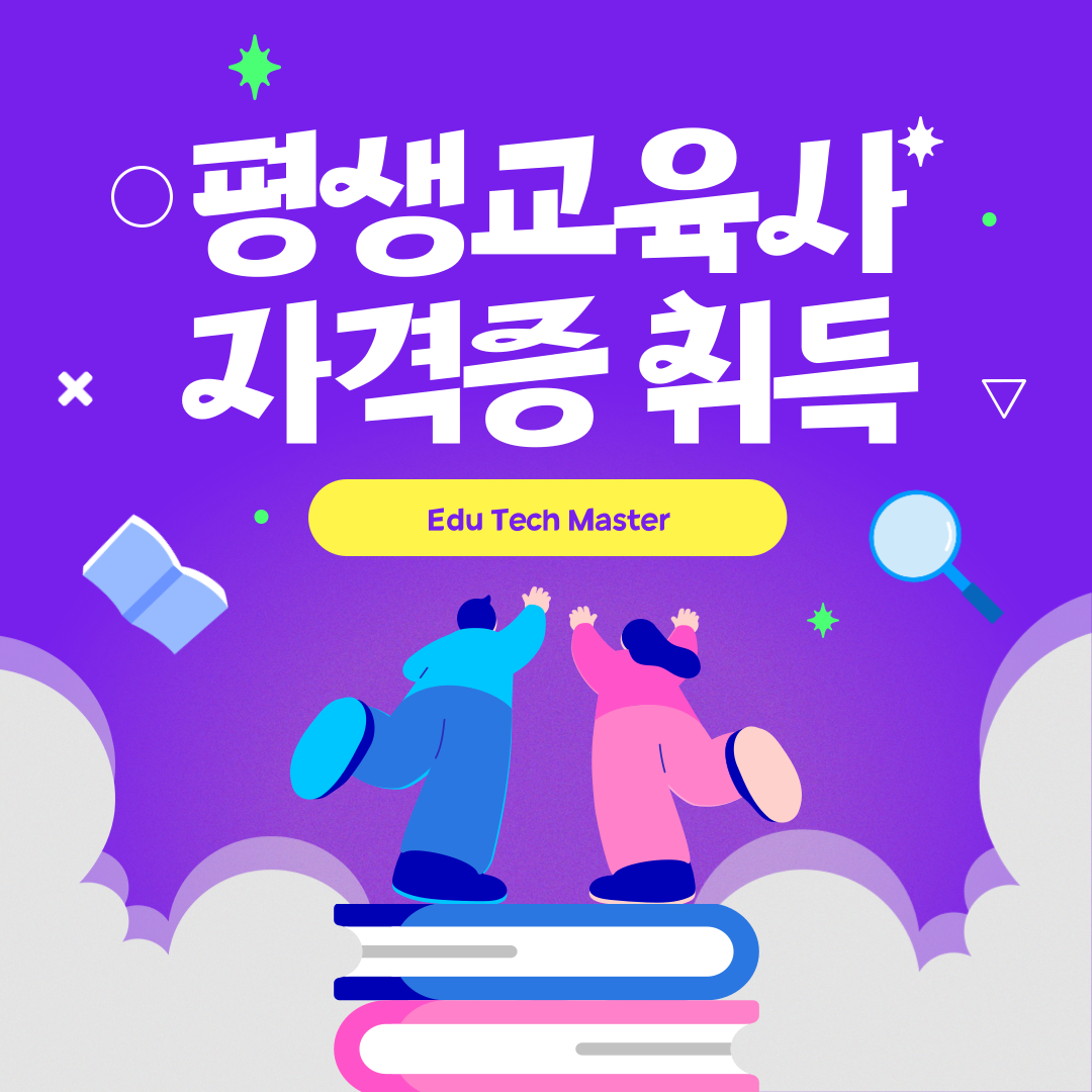 평생교육사 자격증 취득 방법, 활용 방법, 난이도, 자격 요건, 학점은행제