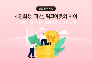 개인회생 &amp; 워크 아웃의 차이