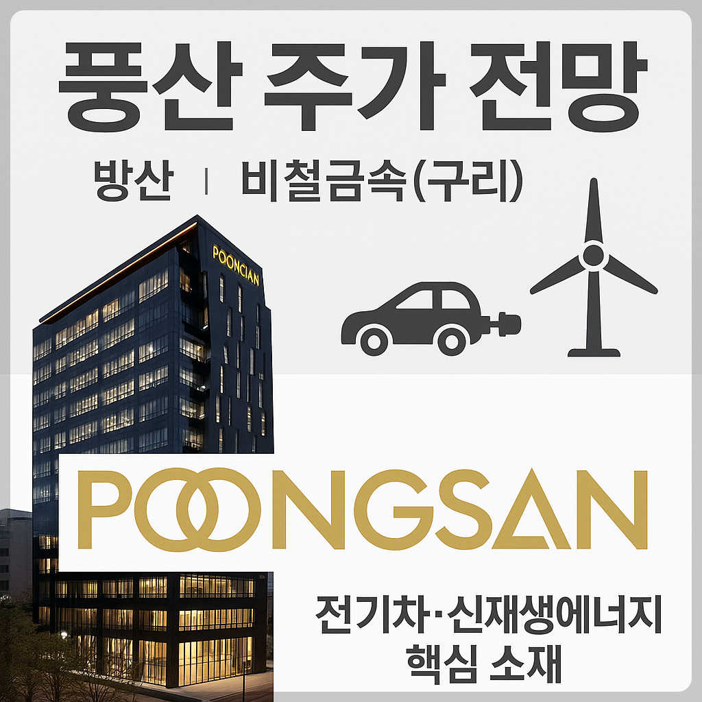 풍산 주가 전망 및 배당금 분석, 방산, 비철금속(구리), 전기차&middot;신재생에너지 핵심 소재