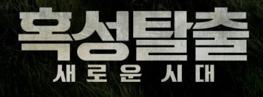 혹성 탈출 새로운 시대에 관한 사진