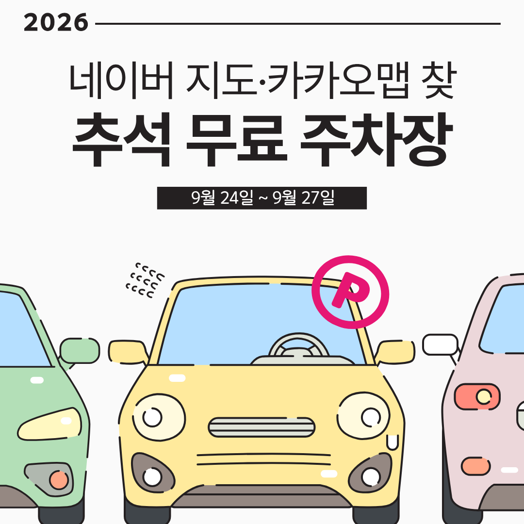2026 추석 무료주차장