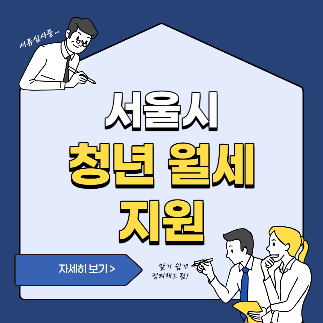 서울시 청년 월세 지원