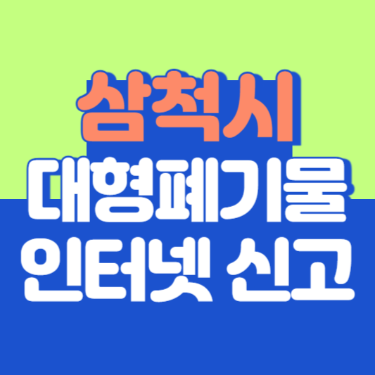 삼척시 대형폐기물 인터넷 신고, 스티커 발급 및 가격, 폐가전 무상수거