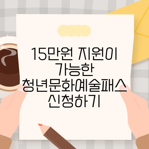 15만원 지원이 가능한 청년문화예술패스 신청하기