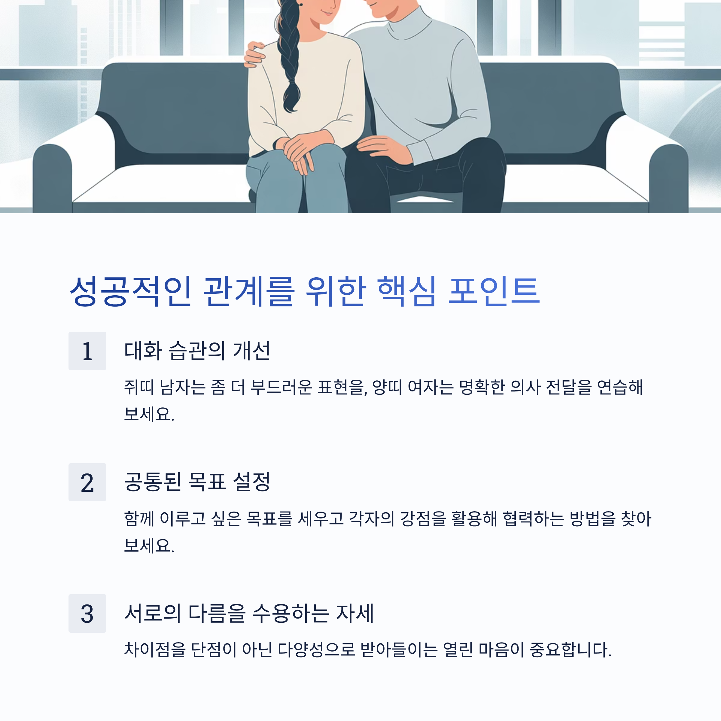 성공적인 관계를 위한 핵심 포인트