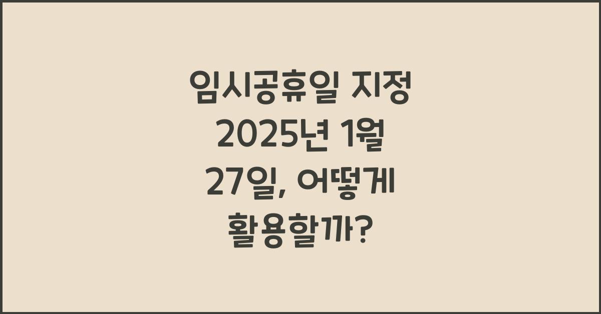 임시공휴일 지정 2025년 1월 27일