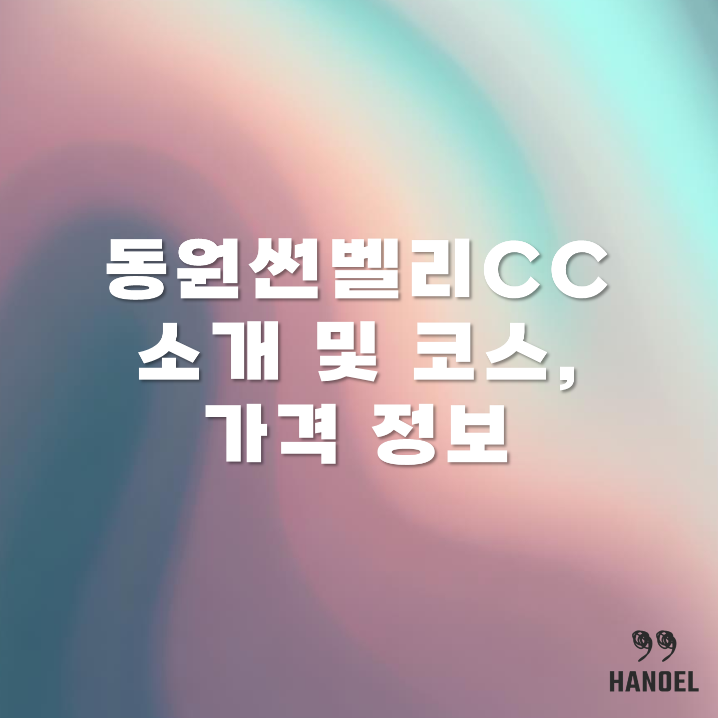 동원썬벨리CC 소개 및 코스, 가격 정보