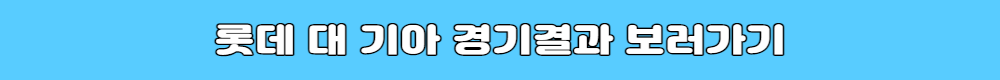 롯데대기아경기결과확인버튼