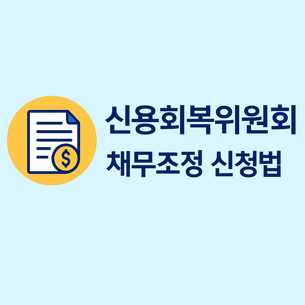 신용회복위원회 채무조정 신청법 총정리