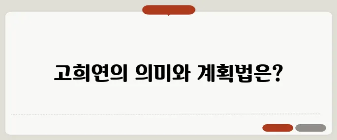 고희연 뜻과 행사 준비 방법